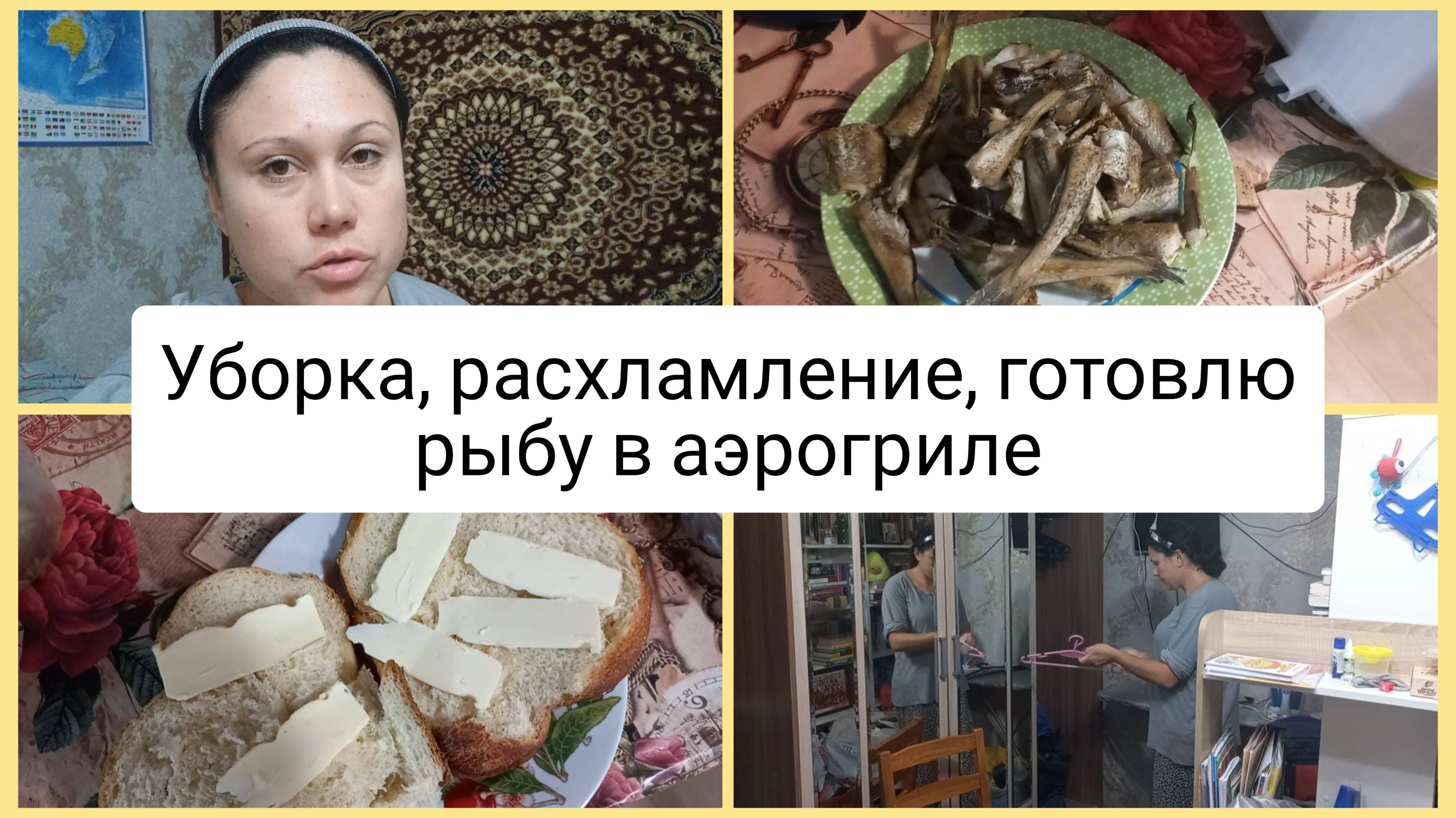 Уборка в шкафу, расхламление, готовлю рыбу в аэрогриле. Влог 27-28 октября 2025 смотреть онлайн