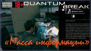 Масса информации ⌚ Quantum Break #13