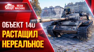 Объект 140 - РАСТАЩИЛ НЕРЕАЛЬНОЕ ● Тащут Катку Со Дна ● ЛучшееДляВас