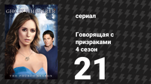 Говорящая с призраками 4 сезон 21 серия «Проклятые» (сериал, 2009)
