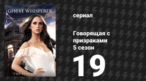 Говорящая с призраками 5 сезон 19 серия «Смертельная комбинация» (сериал, 2010)