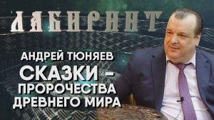 162. 02.03.2018 НУМЕРОЛОГИЯ _ ЛАБИРИНТ _ Андрей Тюняев _ Сказки - пророчества Древнего мира