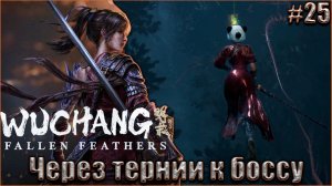 Wuchang Fallen Feathers прохождение #25. Через тернии к боссу