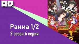 6 серия | Ранма 1/2 (2024) 2 | Ranma ½ (2024) 2nd Season [Amazing Dubbing]