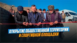 Общественную территорию по ФКГС и площадку ГТО открыли в Годобери