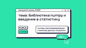 PYTHON_Лекция_8_Библиотека NumPy и введение в статистику_Хирьянов Тимофей Федорович