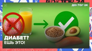 КАК НЕ ЗАБОЛЕТЬ ДИАБЕТОМ ВТОРОГО ТИПА: ПРОДУКТЫ, КОТОРЫЕ ДЕРЖАТ САХАР В НОРМЕ | Доктор 24