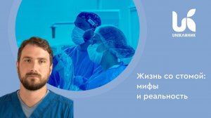 Жизнь со стомой: мифы и реальность