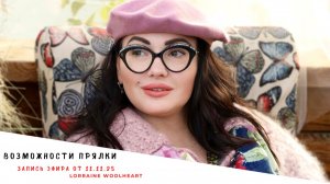 Возможности прядения или как создать уникальную пряжу своими руками. Запись эфира от 11.11.25