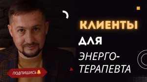 Почему нет клиентов у энерготерапевта и что с этим делать — честный разбор и план действий