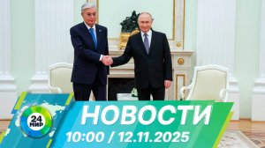 Новости 10:00 от 12.11.2025