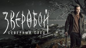 Зверобой 1-8 серия 2 сезон детектив премьера 2025 обзор