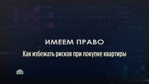 Как избежать рисков при покупке квартиры