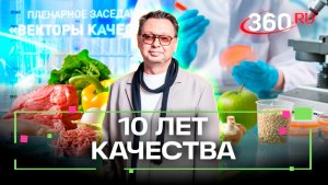 Они точно знают, что такое качество на самом деле: итоги десятилетия Роскачества. Беспалов