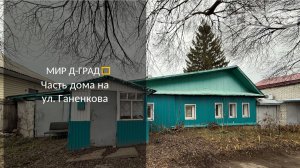 Часть дома на ул. Ганенкова, 46 м², на участке 3,4 сотки, г. Димитровград