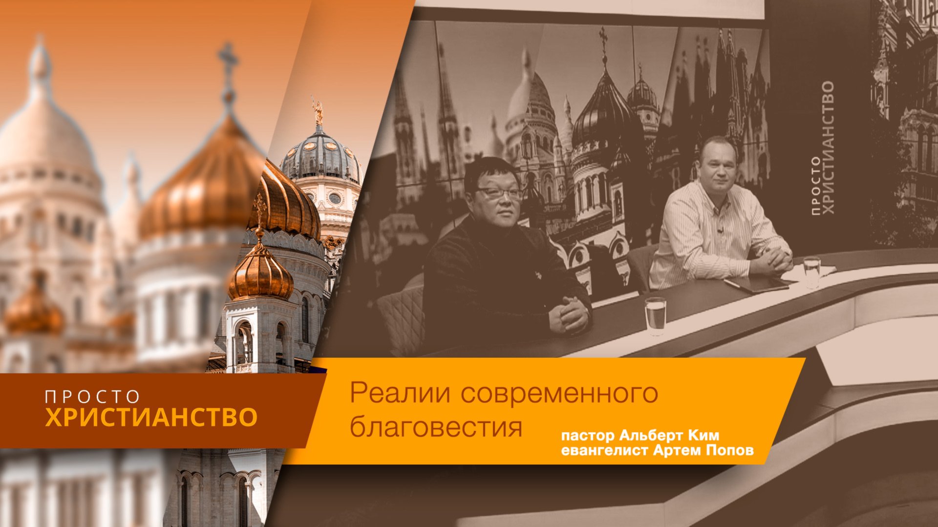Реалии современного благовестия | Просто христианство