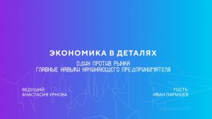 Иван Парышев | Один против рынка. Главные навыки начинающего предпринимателя