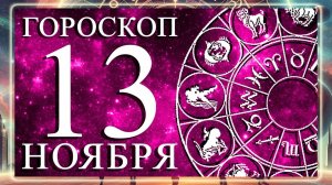 ГОРОСКОП НА 13 НОЯБРЯ 2025 ГОДА ДЛЯ КАЖДОГО ЗНАКА ЗОДИАКА!!!