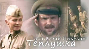 Теплушка - исполняет  Юрий Никулин, песня о ВОВ