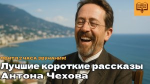 КНИГИ ДАРОМ. ЛУЧШИЕ ЮМОРИСТИЧЕСКИЕ РАССКАЗЫ АНТОНА ЧЕХОВА