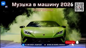 Музыка в машину 2026 Melodic Techno и концертный драйв в твоем авто