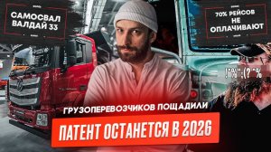 Грузоперевозчикам сохранят ПСН? Логистика в 2025, Беспилотные фуры, АПВГК, Валдай 33, Volvo Trucks