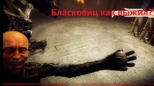 как выжил Бласковиц после 1 части ( для тех кто играл только в 1 часть ) 18+