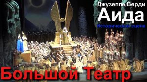 Большой Театр. Историческая сцена. Джузеппе Верди. «Аида».