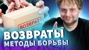 Высокий уровень возвратов и убытков из-за товара или обмана покупателей на вб / Николай Ступников