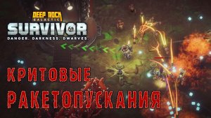 Deep Rock Galactic Survivor ► Ракетное истребление насекомых и растений
