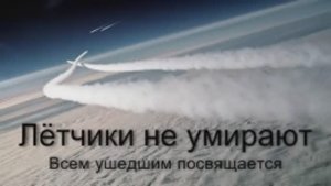 Лётчики не умирают