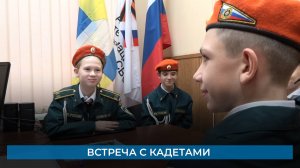 Встреча с кадетами