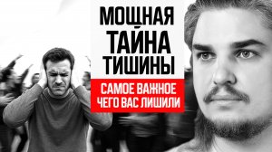 МОЩНАЯ ТАЙНА ТИШИНЫ. ПОЧЕМУ ВАС ЛИШИЛИ САМОГО ВАЖНОГО ЧУВСТВА