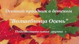 Осенний праздник подготовка
