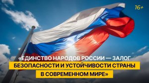 «Единство народов России — залог безопасности и устойчивости страны в современном мире»