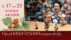 ПредНОВОГОДНЯЯ Акция// Подарок под ёлку
