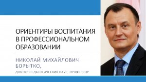 2 Ориентиры воспитания в профессиональном образовании | Николай БОРЫТКО