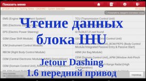 Чтение данных блока IHU (Integrated Head Unit) JETOUR Dashing, передний привод, 1.6