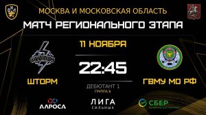 ОБЗОР / ШТОРМ - ГВМУ МО РФ / 11.11.25 / ОХЛ МОСКВА / ДИВИЗИОН ДЕБЮТАНТ 1