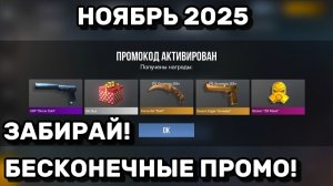Ноябрь 2025 - ВСЕ РАБОЧИЕ Промокоды В Standoff 2 / Новые Рабочие ПРОМОКОДЫ Стандофф [7]