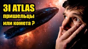 3I ATLAS - корабль пришельцев или нет?!