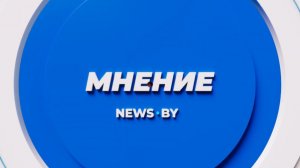 Соломон Бернштейн // Мнение.News.by