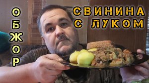 Свинина тушеная с лучком в соевом соусе, картофан | обжор, мукбанг