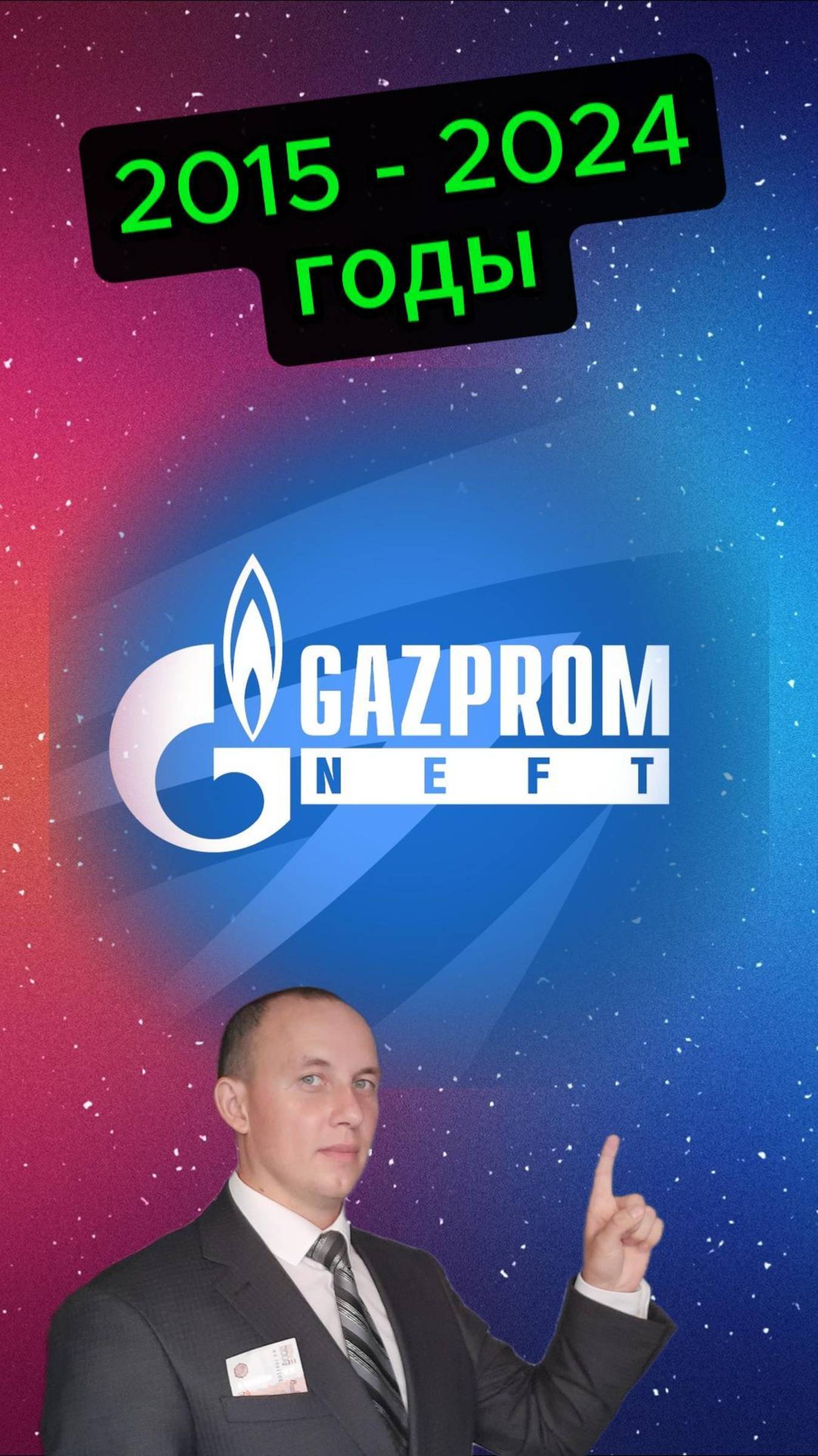 Газпромнефть 2015 - 2024 смотреть онлайн