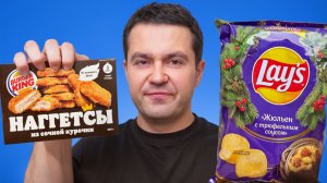 Я попробовал ХУДШИЕ новинки Ноября! Лейс жульен и Черноголовка ириска