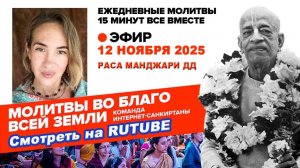 12.11.25. ЕМ Раса Манджари матаджи. Молитвы во Благо Всей Земли