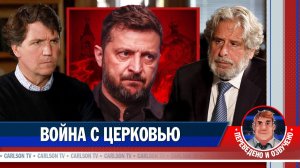 Боб Амстердам об уничтожении тысячелетней церкви на Украине [КарлсонТВ]