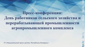 День работников сельского хозяйства и перерабатывающей промышленности агропромышленного комплекса