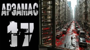 АРЗАМАС 17 † СТРАШНЫЕ ИСТОРИИ НА НОЧЬ † МИСТИКА| СТРАШИЛКИ НА НОЧЬ | УЖАСЫ