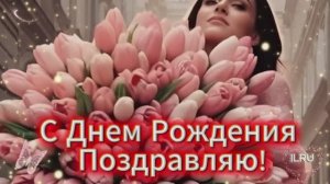 С днём рождения. Музыкальная открытка поздравление женщине